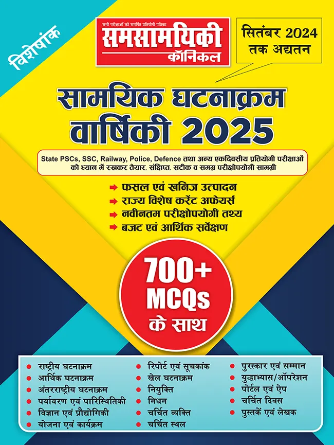 सामयिक घटनाक्रम वार्षिकी 2025 समसामयिकी क्रॉनिकल स्पेशल पत्रिका